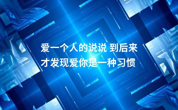 爱一个人的说说 到后来才发现爱你是一种习惯